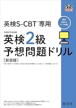 英検2級予想問題ドリル 新試験対応版 旧版】7日間完成 英検2級予想問題ドリル 新試験対応版 (旺文社英