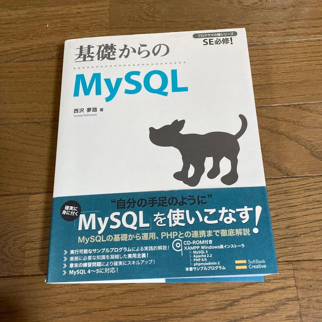 基礎からのMySQL : SE必修!