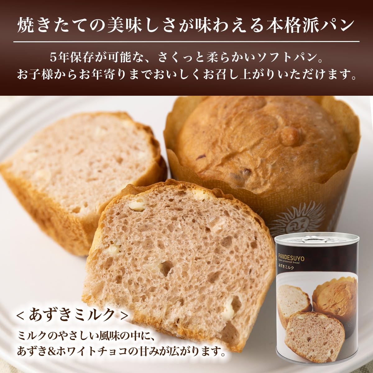 Amazon | パンですよ！ 非常食 パン 5年保存 あずきミルク味 24缶 保存