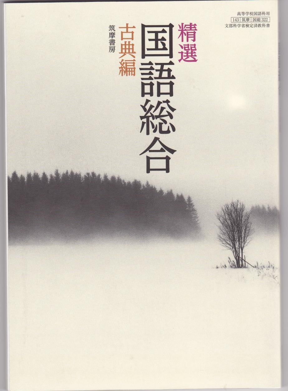 新精選 国語総合 古典編 高校用 文部科学省検定済教科書 明治書院 