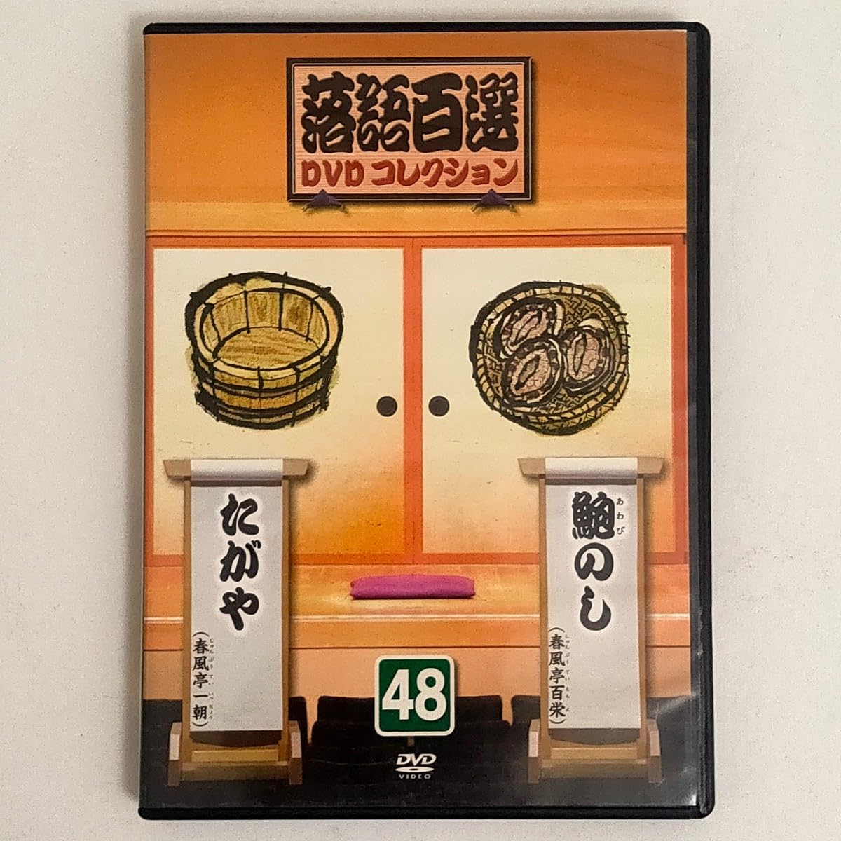 落語百選 DVDコレクション 全50巻セット デアゴスティーニ 落語百選DVDコレクション48(中古品) 落語百選DVDコレクション 全50巻