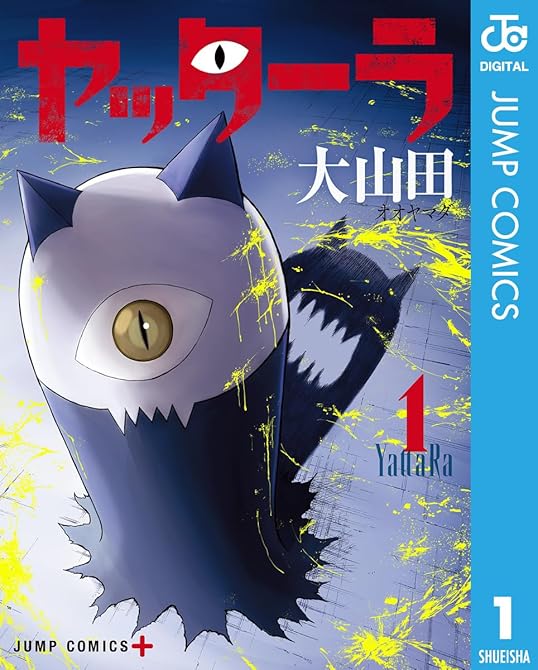 『ヤッターラ 1』の表紙イラスト 電子書籍 漫画
