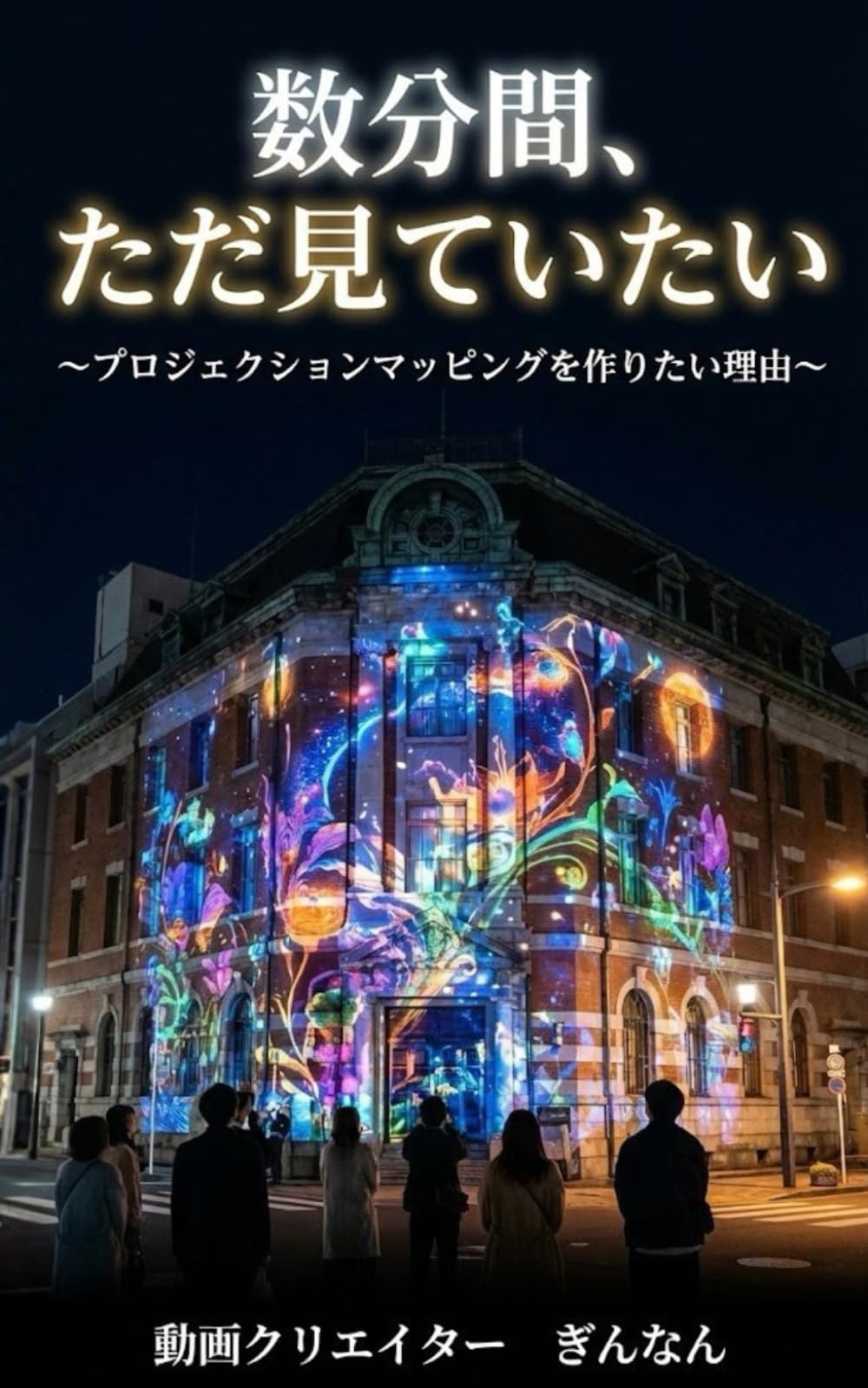 数分間、ただ見ていたい 〜プロジェクションマッピングを作りたい理由〜