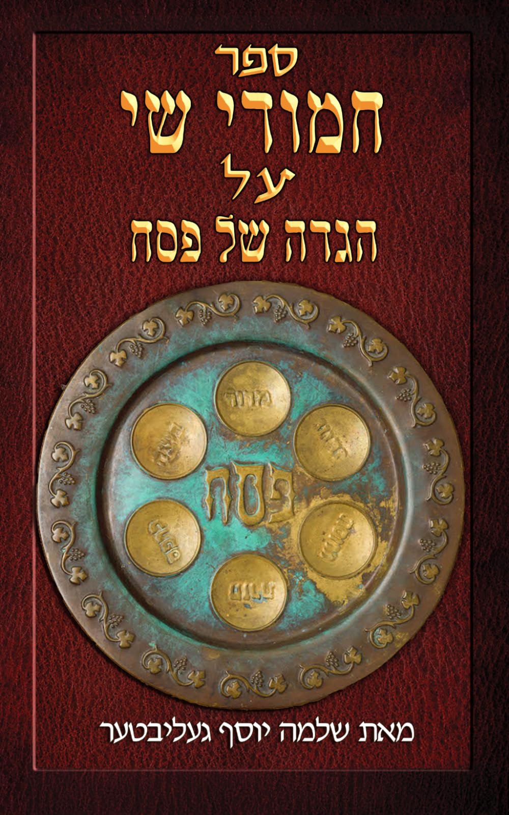חמודי שי על הגדה של פסח