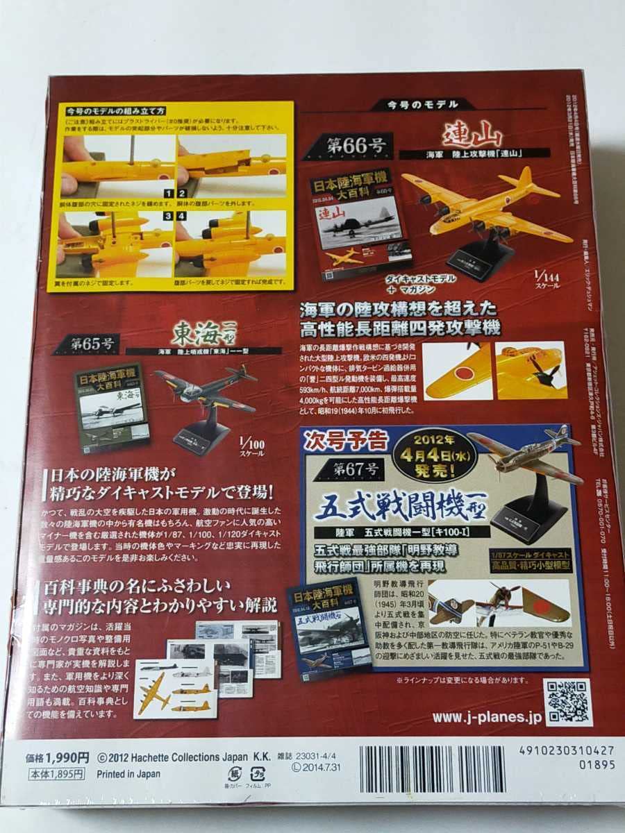Amazon | 66 アシェット 日本陸海軍機大百科 第66号 1/144 海軍 陸上