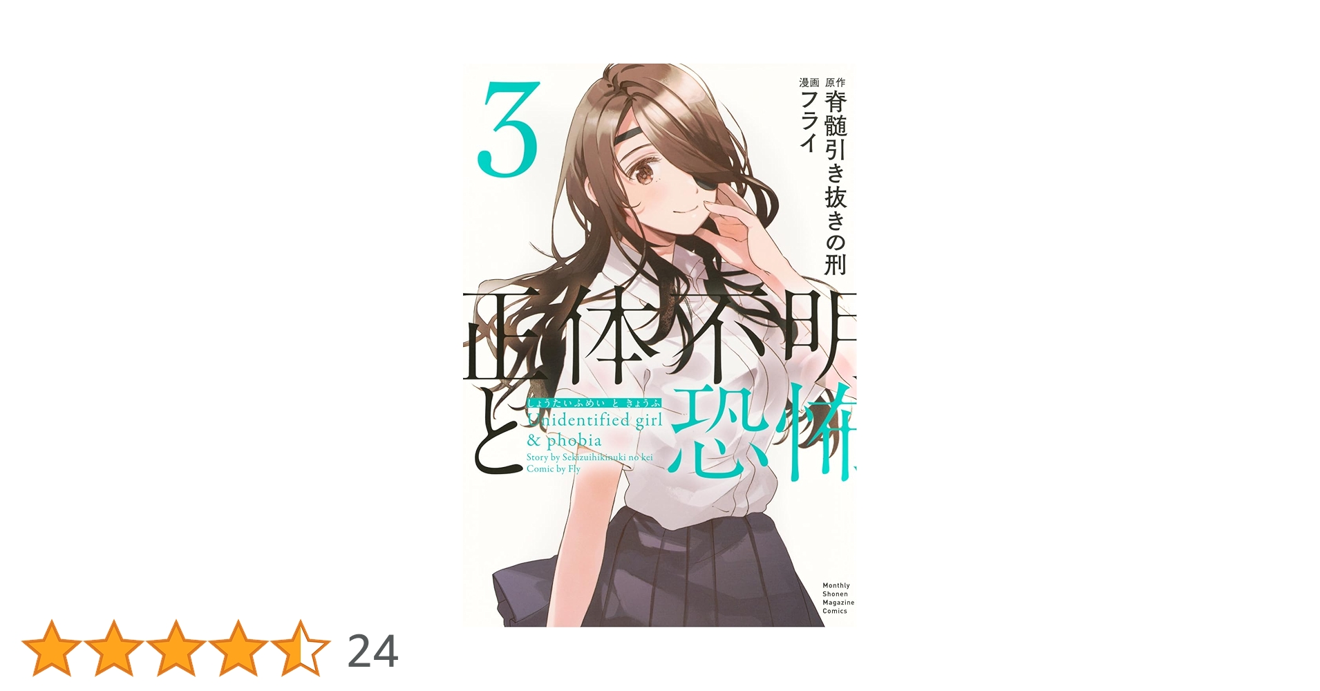 正体不明と恐怖(3) (KCデラックス) | 脊髄 引き抜きの刑, フライ
