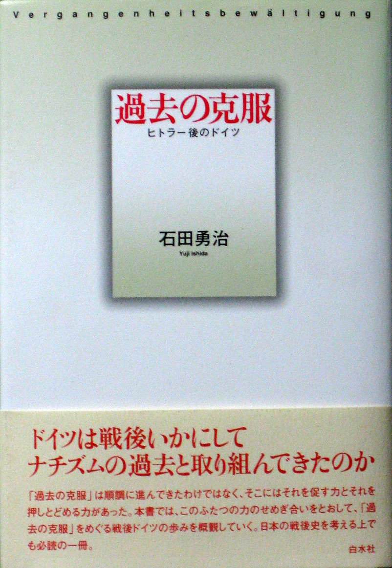 過去の克服: ヒトラー後のドイツ | 石田 勇治 |本 | 通販 | Amazon