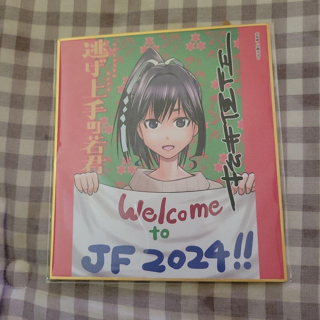 Amazon.co.jp: 逃げ上手の若君 少年ジャンプ 定期購読者限定 応募者 