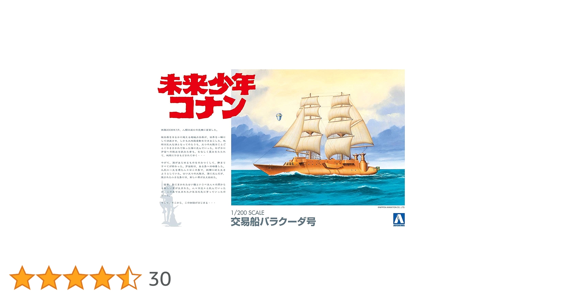 (未使用･未開封品)　青島文化教材社 未来少年コナン No.3 バラクーダ号 1/200スケール プラモデル f4u0baa 青島文化教材社 アオシマ 未来少年コナン No.3 1/200 バラクーダ