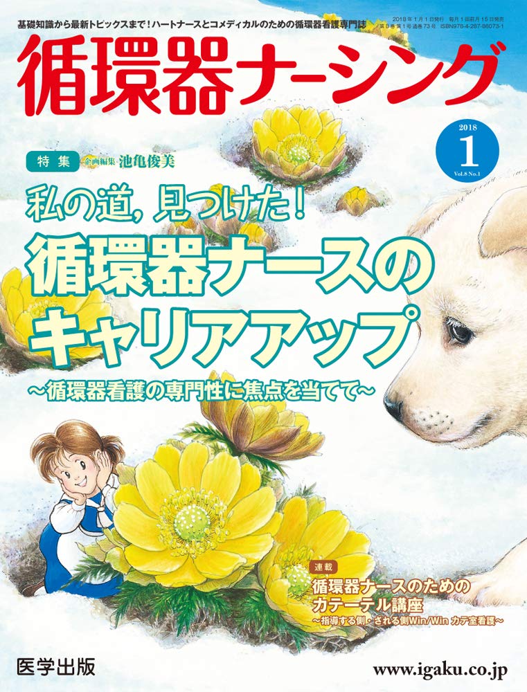 循環器ナーシング2017年12月 Vol.7No.8 特集:ナースがおさえておきたい 心不全患者さんの栄養管理 中屋 豊 循環器ナーシング2018年1月 Vol.8No.1 特集:ナースがおさえておきたい