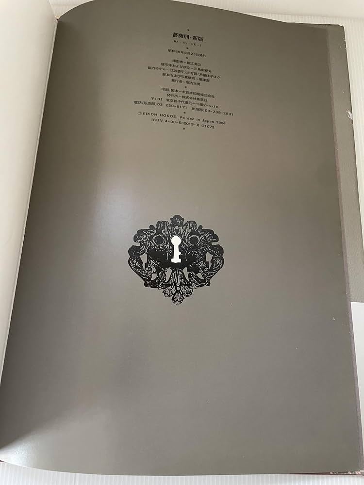 Amazon.co.jp: 薔薇刑 新版 : 細江 英公: 本