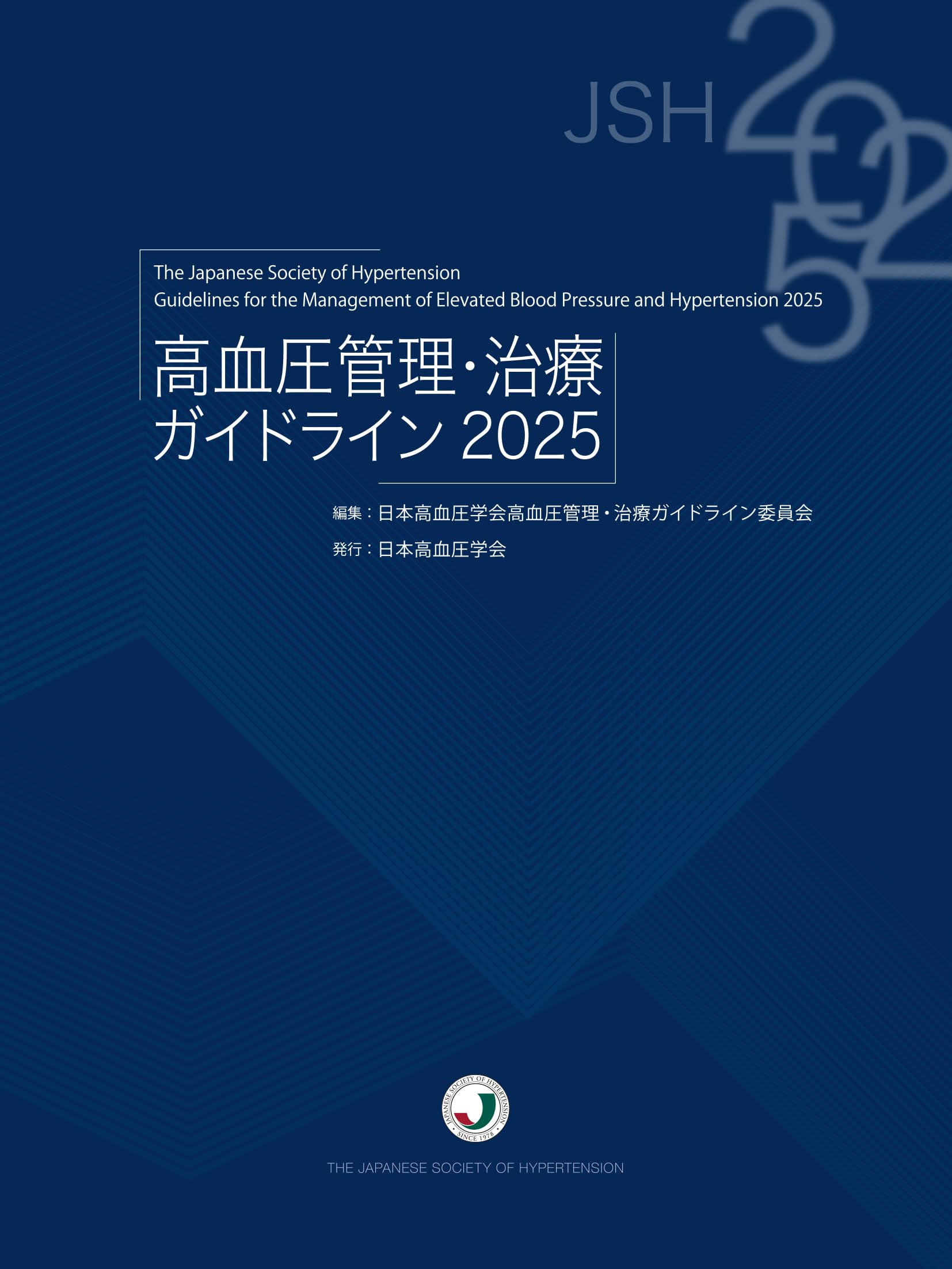 高血圧管理・治療ガイドライン2025 | 日本高血圧学会高血圧管理・治療