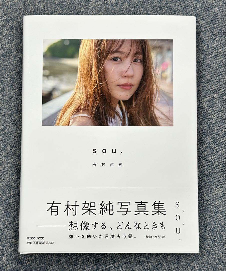 Amazon.co.jp: 稀少有村架純 写真集「sou.」直筆サイン入り : おもちゃ