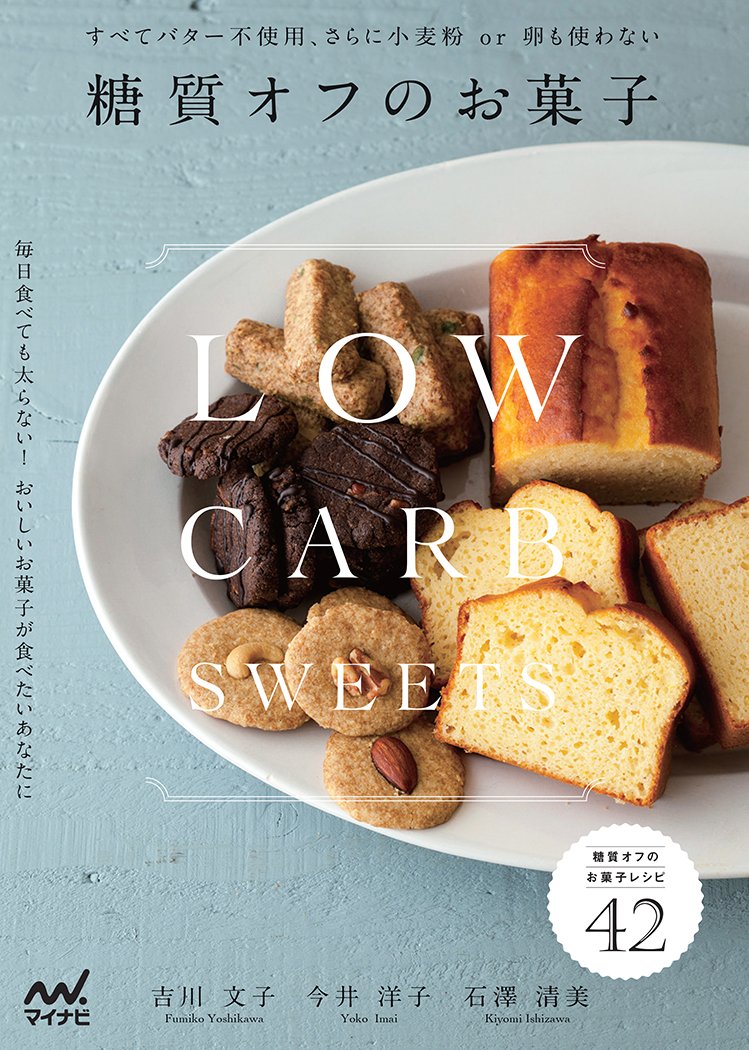 糖質オフのお菓子 吉川 文子 今井 洋子 石澤 清美 本 通販 Amazon