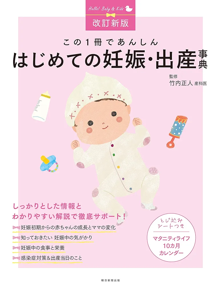改訂新版】この1冊であんしん はじめての妊娠・出産事典 | 竹内