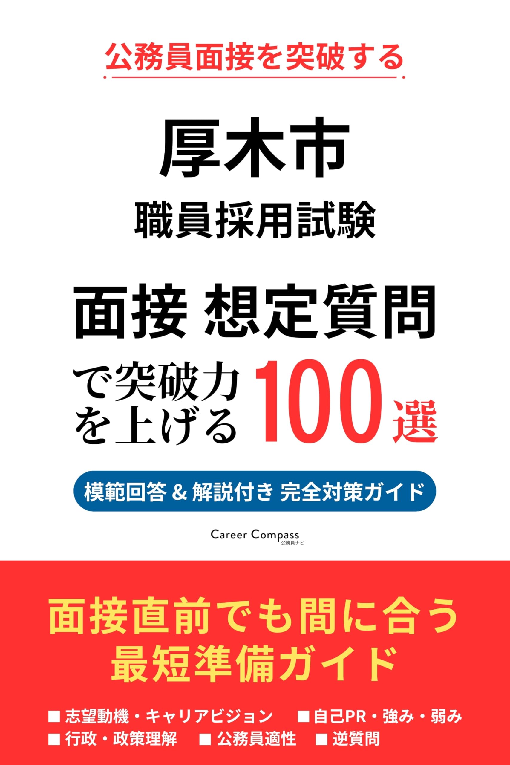 Amazon.co.jp: 厚木市職員採用 面接対策 想定質問100選（2026年版・非