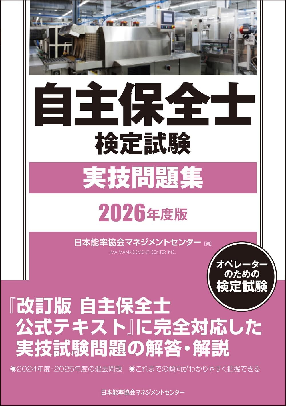 自主保全士検定試験 傾向と対策(学科&amp;実技)―オペレーターのための検定試験 自主保全士検定試験傾向と対策 中古本・書籍 | ブックオフ公式
