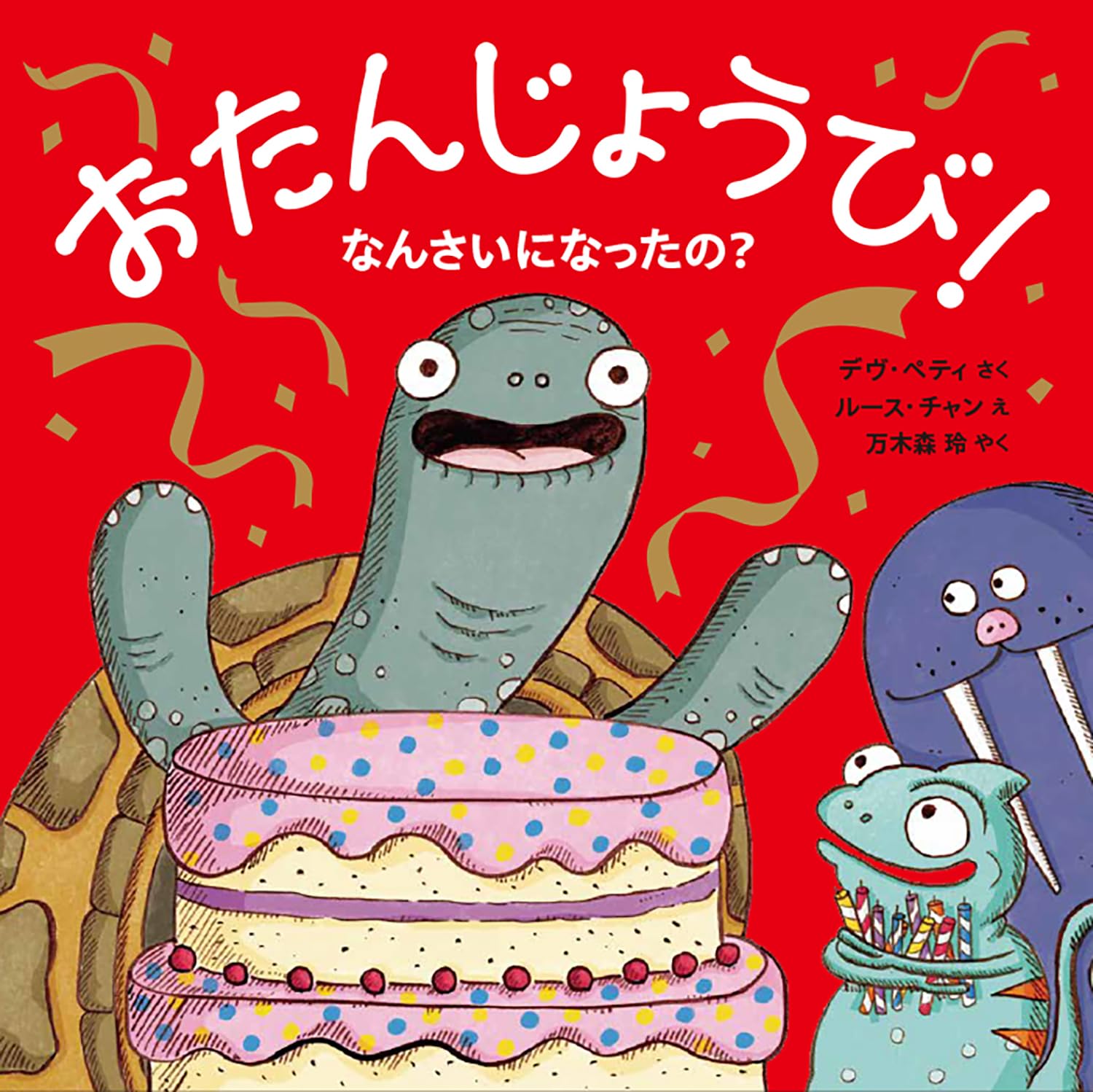 【ひおたん】 おたんじょうび!なんさいになったの? | デヴ・ペティ, ルース・チャン
