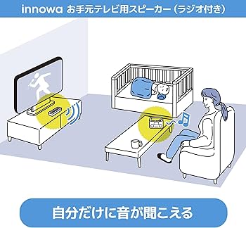 Amazon.co.jp: innowa お手元テレビ用スピーカー（ラジオ付き