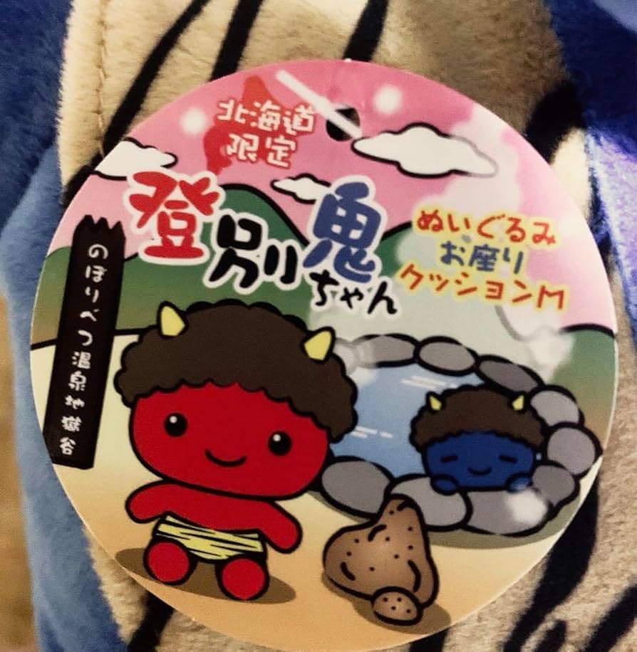 Amazon.co.jp: 北海道限定 登別鬼ちゃん（青鬼） ぬいぐるみ お座り