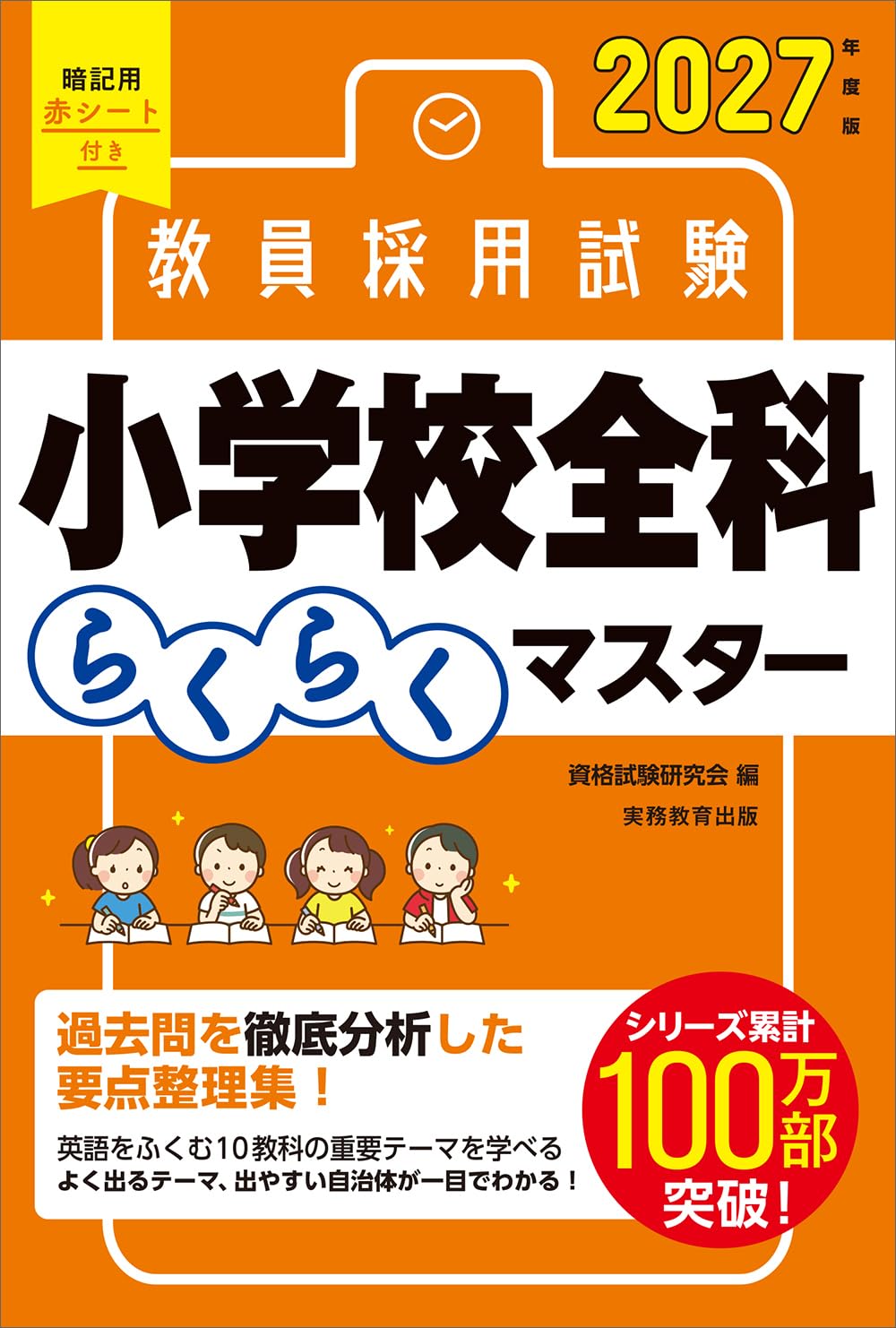 Amazon.co.jp: 教員採用試験 小学校全科らくらくマスター 2027