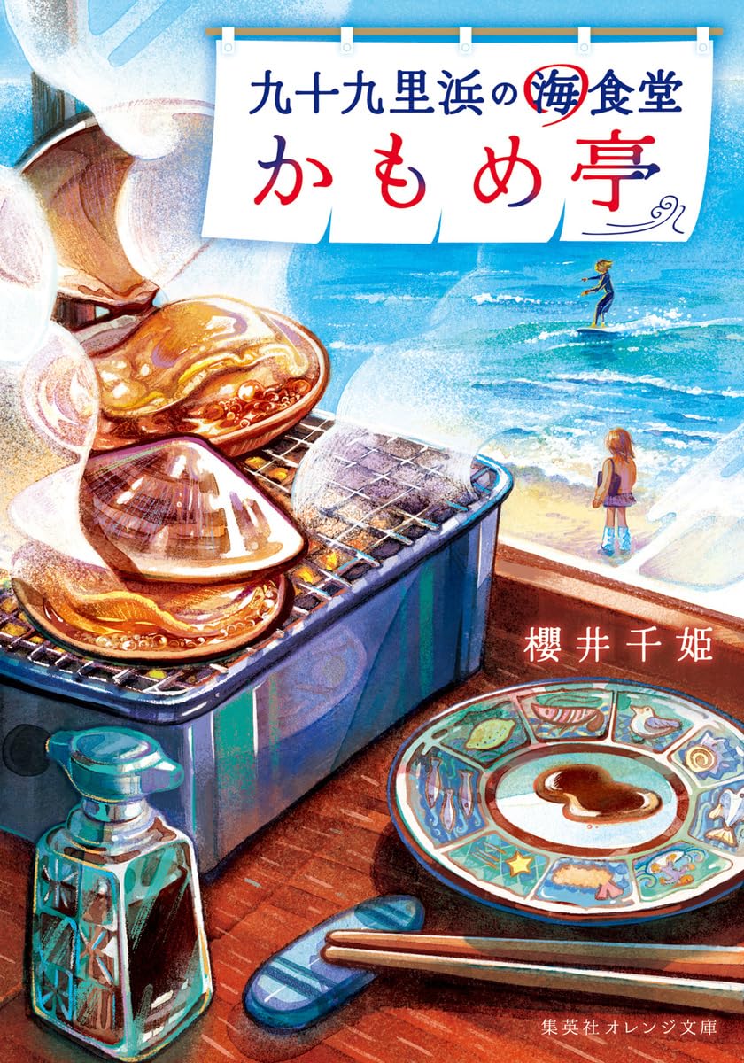 九十九里浜の海食堂 かもめ亭 (集英社オレンジ文庫) | 櫻井 千姫