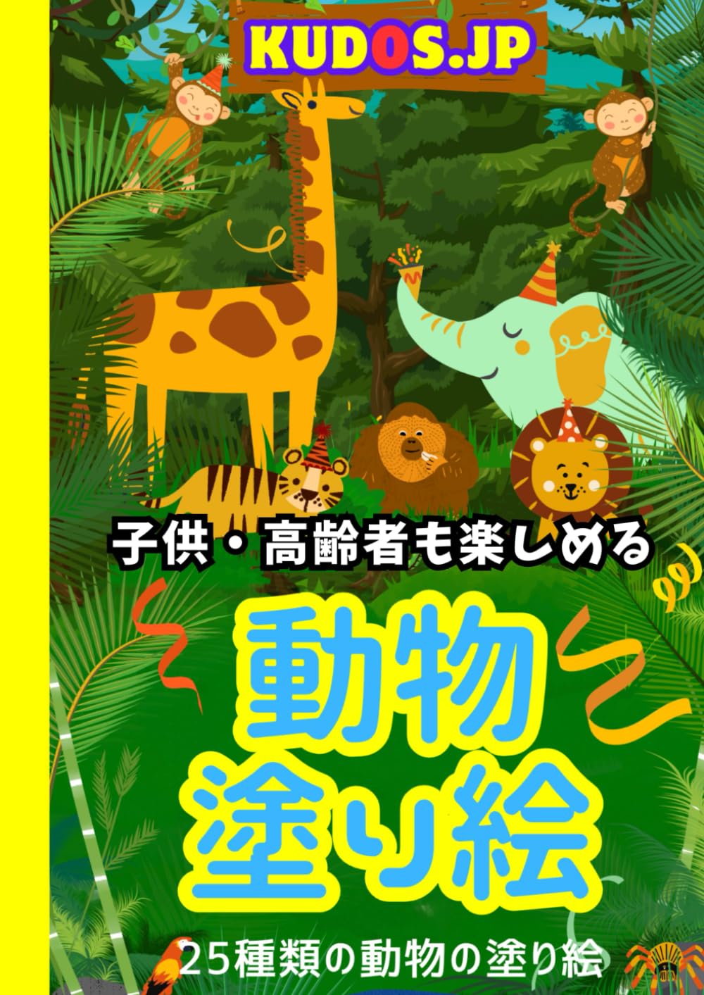 動物塗り絵】子供・高齢者のための動物の塗り絵 絵本: 1歳 2歳 3歳 4歳