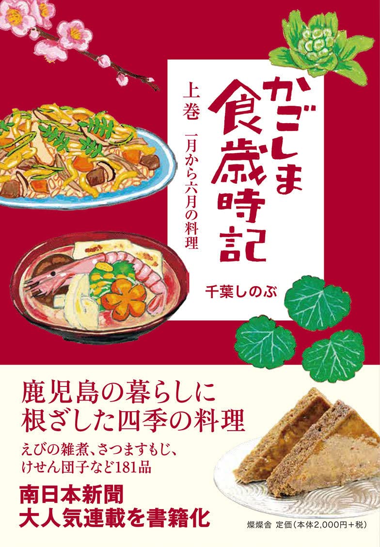 Amazon.co.jp: かごしま食歳時記 (上巻) : 千葉しのぶ, エンガワ