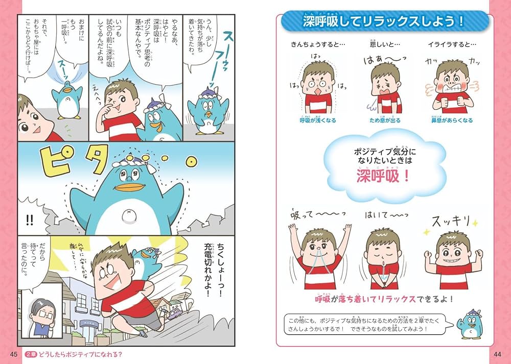 学校では教えてくれない大切なこと 46 ポジティブ思考の育て方