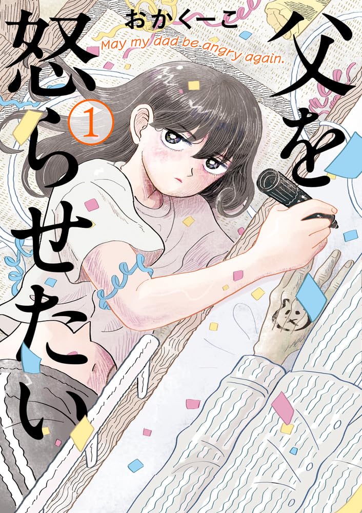 『父を怒らせたい』（書影をクリックするとアマゾンのサイトにジャンプします）