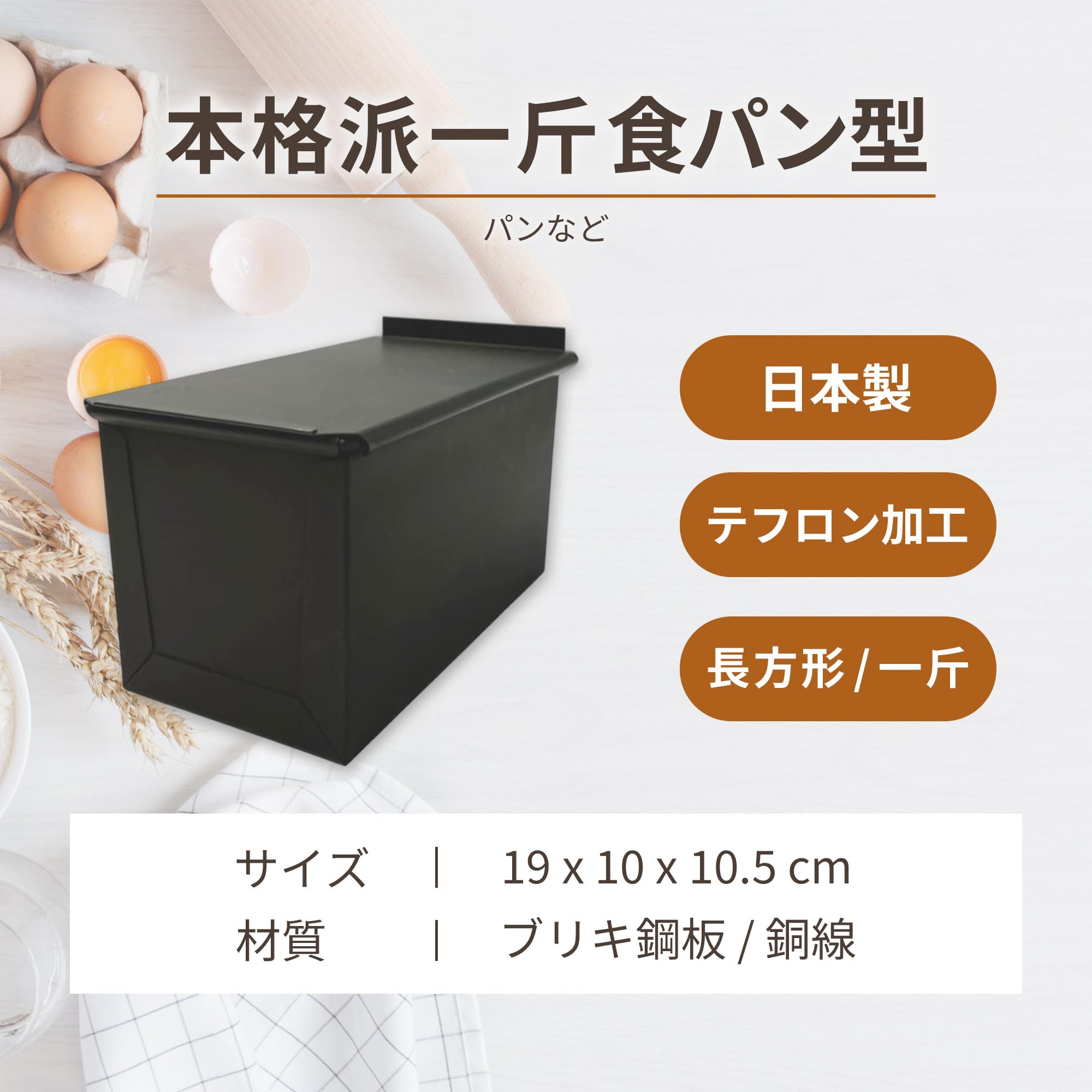 Amazon｜松永製作所 MBテフロン加工 本格派一斤食パン型 黒｜パン