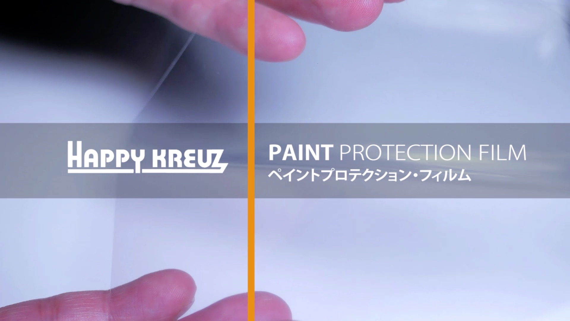 Amazon.co.jp: ハッピークロイツ テープ式 ボディ プロテクション カー