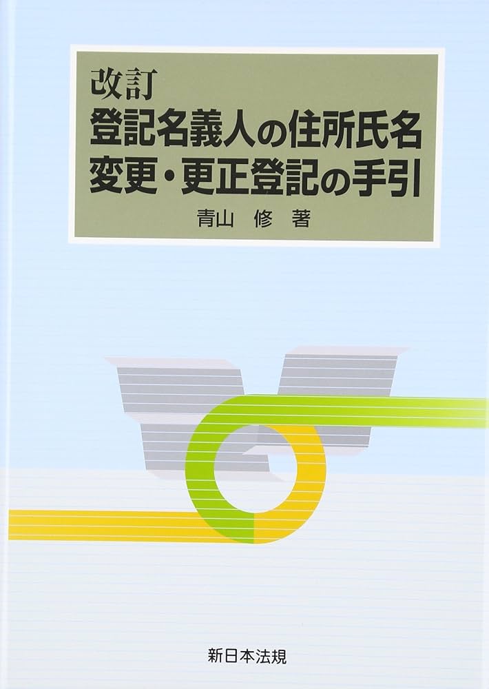 登記名義人の住所氏名変更・更正登記の手引 改訂 登記名義人の住所氏名変更・更正登記の手引 | 青山修(司法