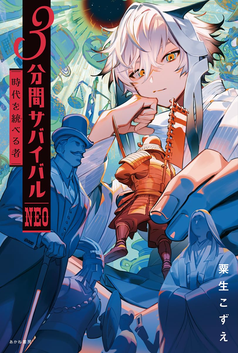 時代を統べる者 (3分間サバイバルNEO) | 粟生こずえ |本 | 通販 | Amazon