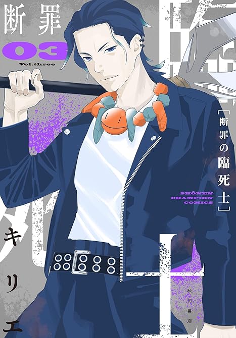 『断罪の臨死士 3』の表紙イラスト 電子書籍 漫画