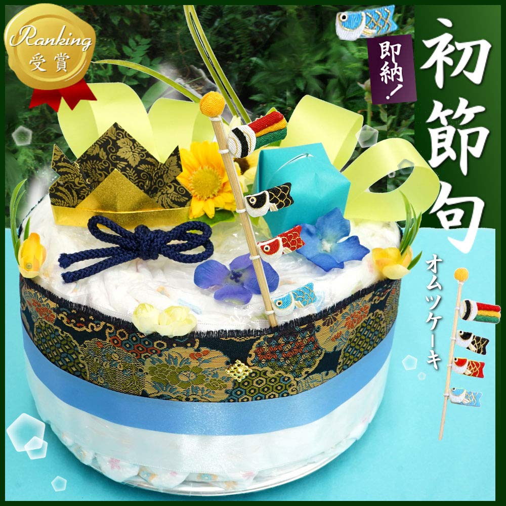 Amazon | 【おむつケーキ オムツケーキ 出産祝い 端午の節句 ギフト 