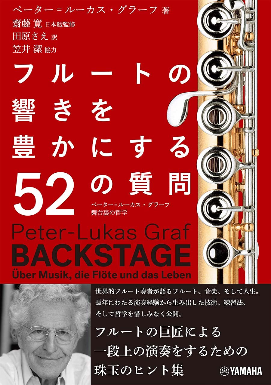 フルートの響きを豊かにする52の質問~ペーター=ルーカス・グラーフ 舞台裏の哲学