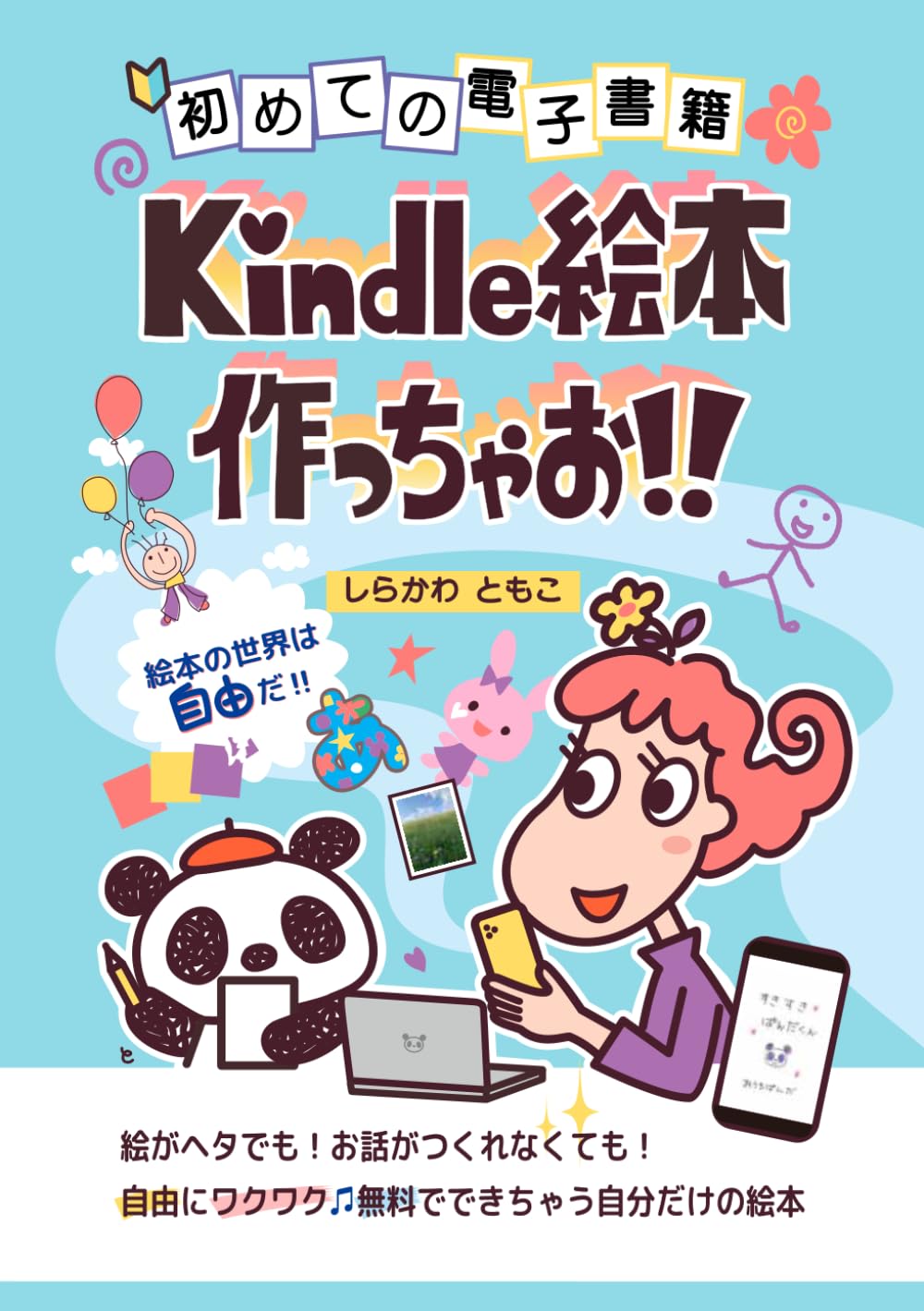 初めての電子書籍　Kindle絵本 作っちゃお!: 「やってみたい」から始めるKindle絵本出版 〜はじめてでも大丈夫！私にもできる電子書籍作り