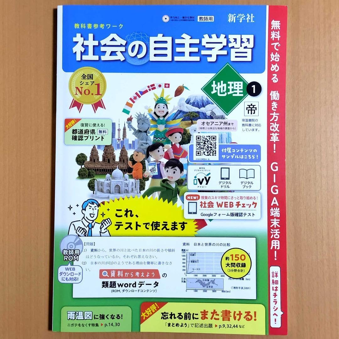 社会の自主学習 地理 教師用 ＣＤ　新学社 社会の自主学習 地理 | 教材を探す | 新学社