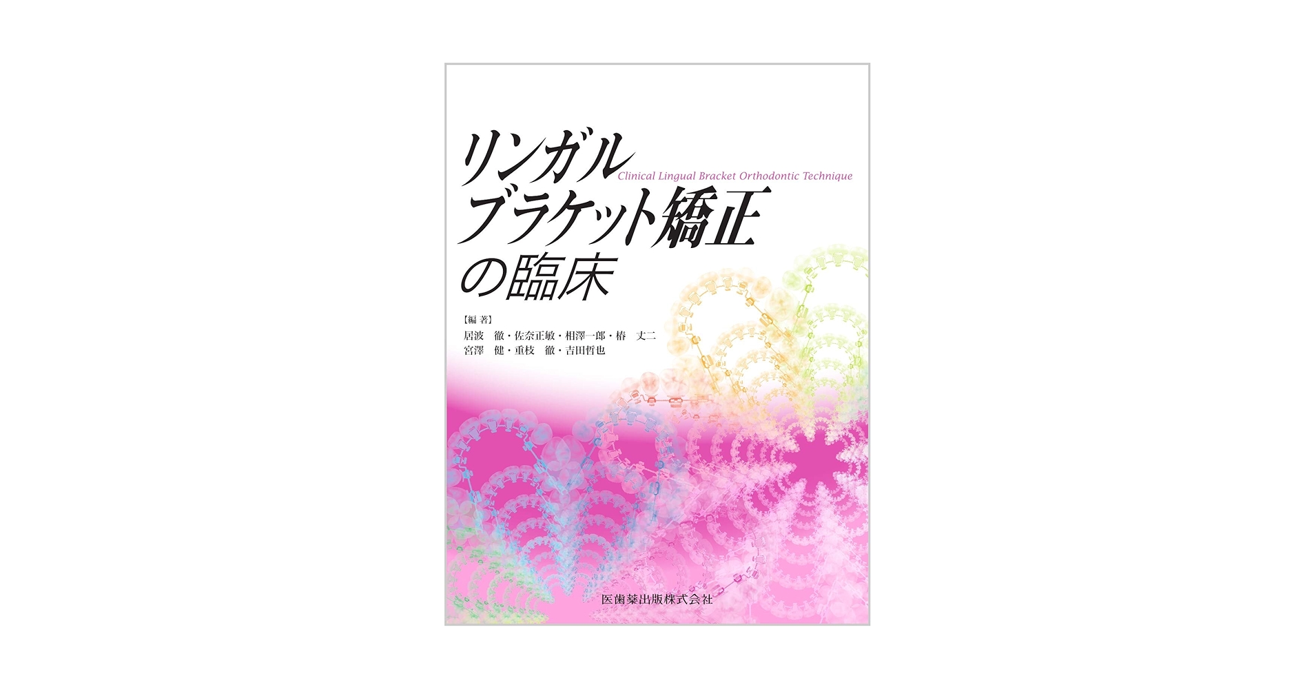 リンガルブラケット矯正の臨床 リンガルブランケット矯正の臨床 | 居波 徹, 佐奈 正敏, 相澤