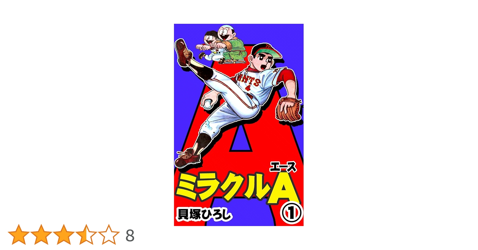 ミラクルA （1） | 貝塚ひろし | マンガ | Kindleストア | Amazon