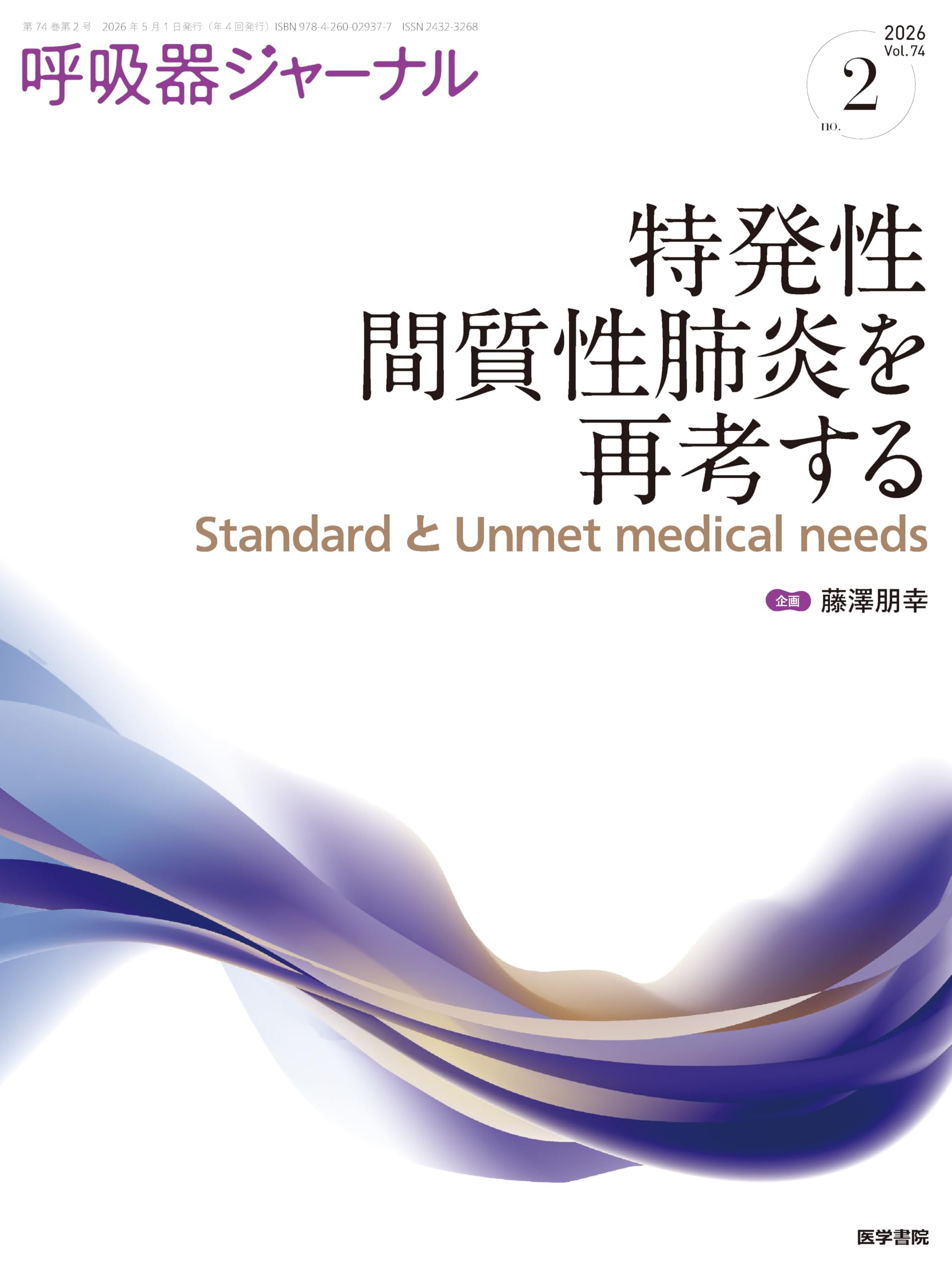 呼吸器ジャーナル Vol.74 No.2: 特発性間質性肺炎を再考する―Standard