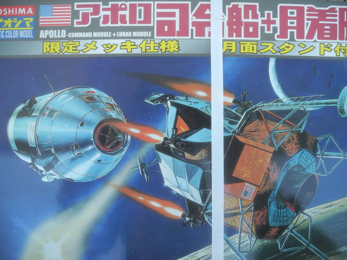 中川さん案件、アオシマ アポロ月着陸船イーグル5号。 アポロ月着陸船 イーグル5号 (プラモデル) - ホビーサーチ ミリタリー