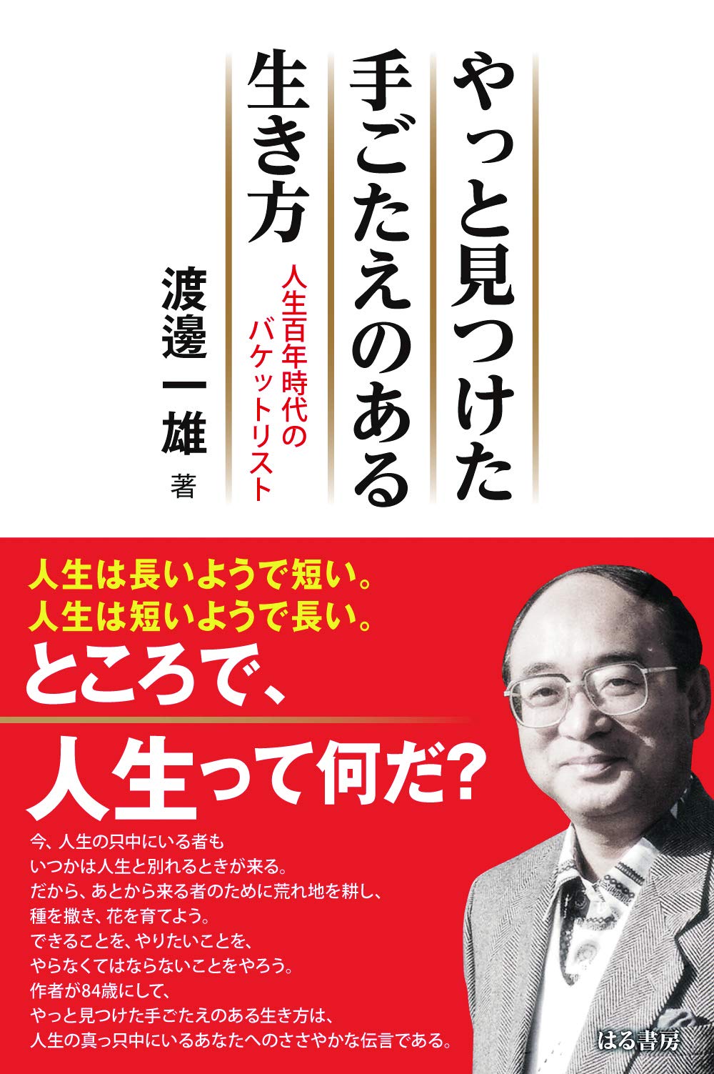 やっと見つけた手ごたえのある生き方 人生百年時代のバケットリスト 渡邊 一雄 小森 傑 本 通販 Amazon やっと見つけた手ごたえのある生き方 人生百年時代のバケットリスト 渡邊 一雄 小森 傑 本 通販 Amazon
