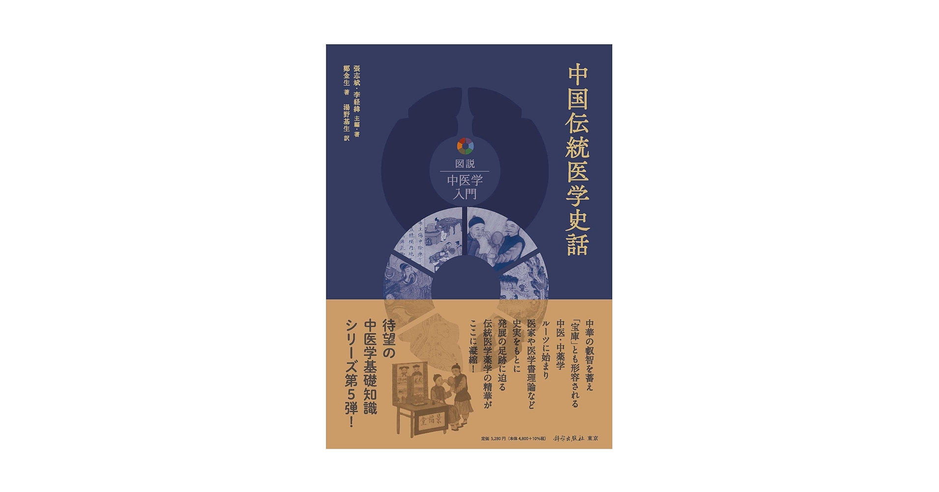 中国伝統医学史話 (図説中医学入門) | 張志斌, 李経緯, 鄭金生