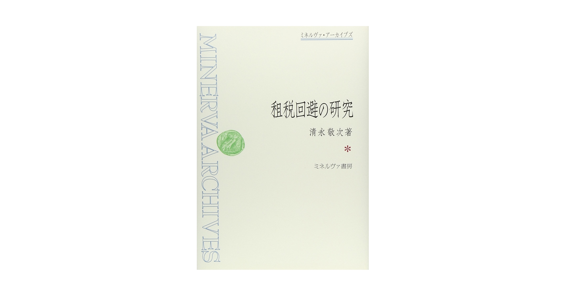 【中古】 租税回避の研究/ミネルヴァ書房/清永敬次 租税回避の研究 (ミネルヴァ・アーカイブズ) | 清永敬次 |本