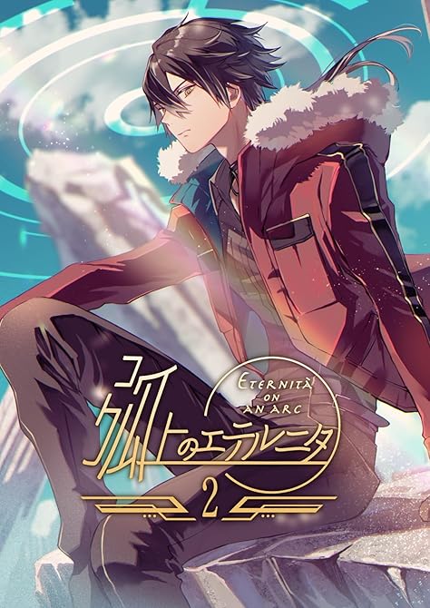 『弧上のエテルニタ ２巻』の表紙イラスト 電子書籍 漫画