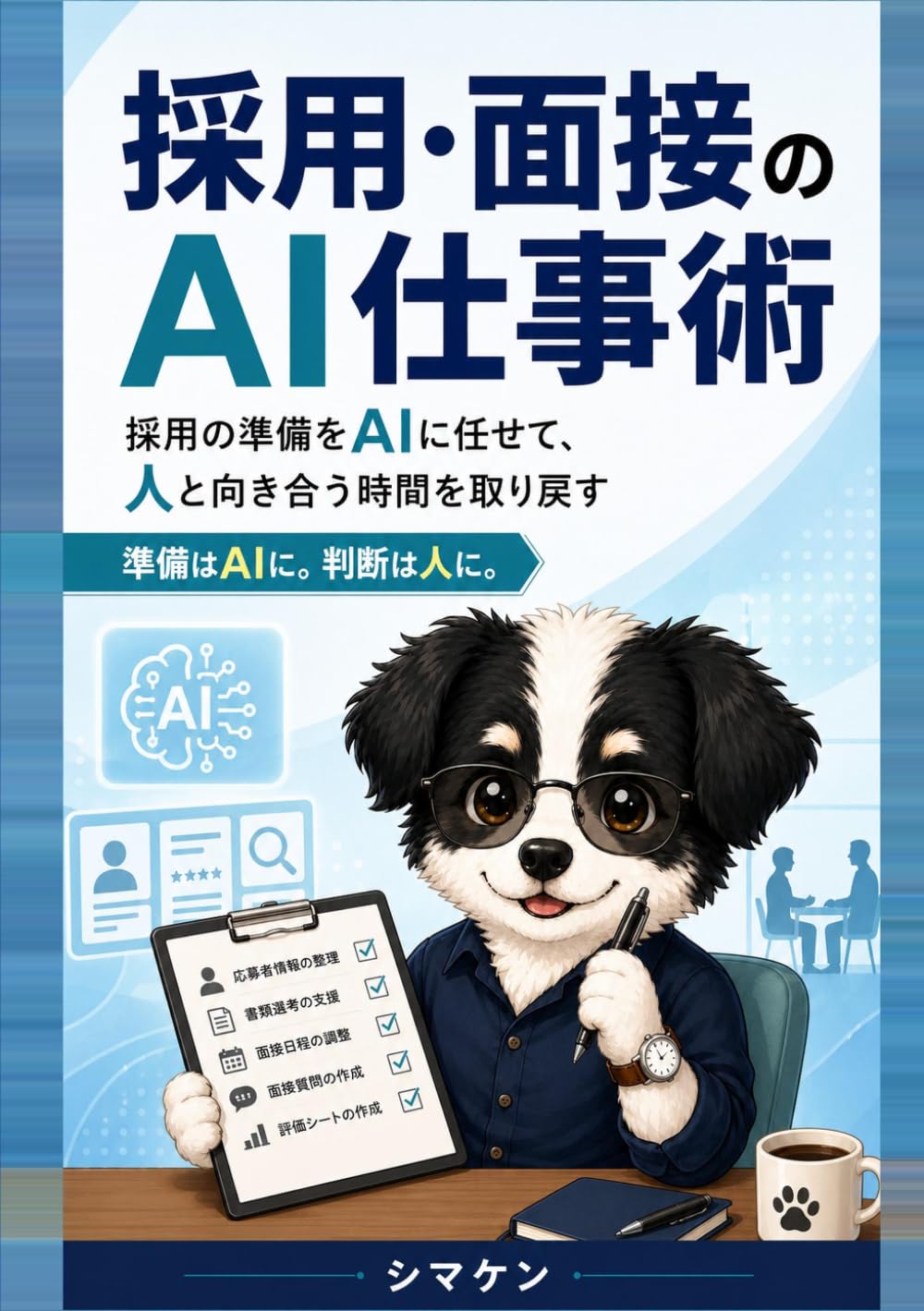 採用・面接のAI仕事術: 採用の準備をAIに任せて、人と向き合う時間を取り戻す