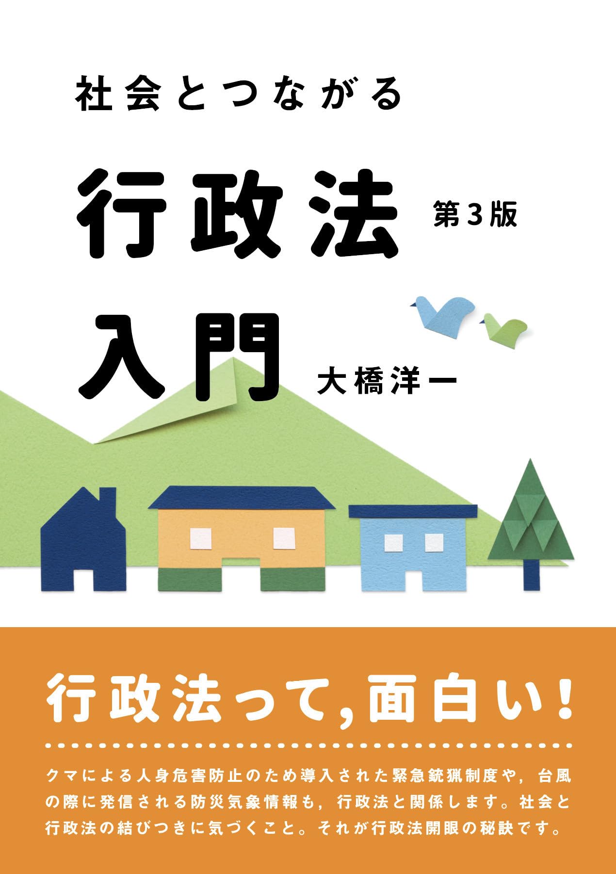 社会とつながる行政法入門〔第3版〕 (単行本) | 大橋洋一 |本 | 通販