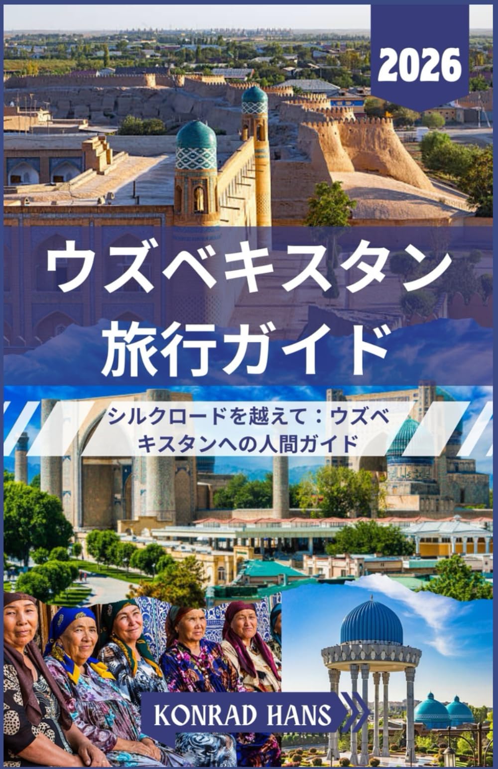 ウズベキスタン 旅行ガイド 2026: シルクロードを越えて：ウズベキスタンへの人間ガイド